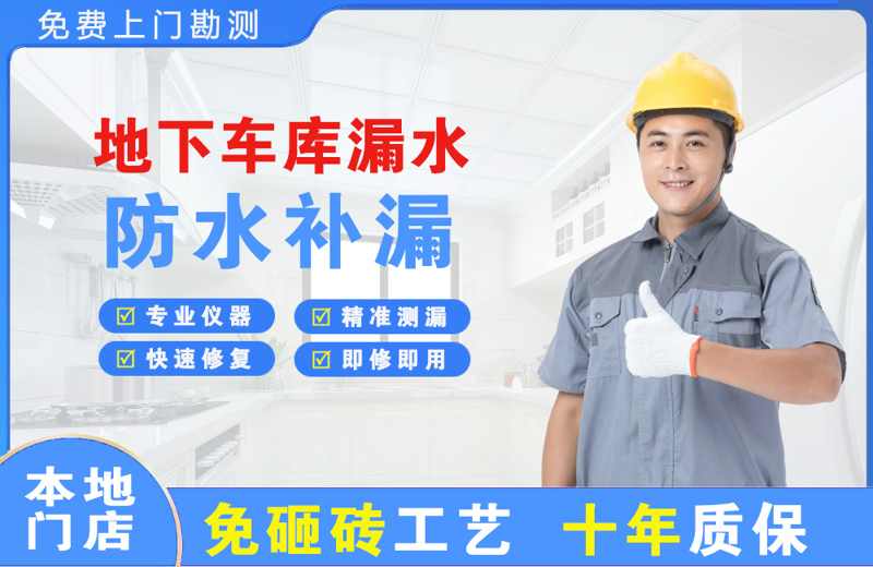 吴川地下车库漏水维修